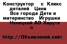  Конструктор Cliсs Кликс 400 деталей › Цена ­ 1 400 - Все города Дети и материнство » Игрушки   . Ненецкий АО,Харута п.